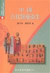 中國古代醫藥衛生