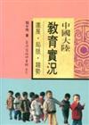 中國大陸教育實況