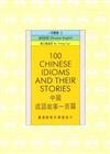 中國成語故事一百篇