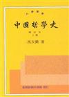 中國哲學史（全兩冊）