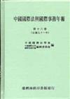 中國國際法與國際事務年報（16）
