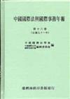 中國國際法與國際事務年報（16）