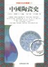 中國陶瓷史