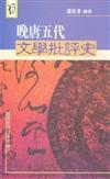 晚唐五代文學批評史