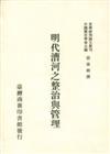 明代漕河之整治與管理