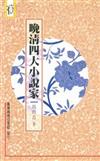 晚清四大小說家