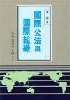 國際公法與國際組織（自起源至一九九一年）