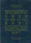 兵書四種孫子、尉繚子、吳子、司馬法，逐字索引