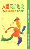 人體英語趣說
