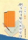 鋼筆楷書繁簡對照字帖