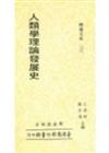 人類學理論發展史