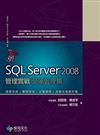 SQL Server 2008 管理實戰：營運管理篇