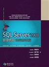 SQL Server 2008 管理實戰：進階維護篇