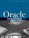 Oracle資料庫管理與維護