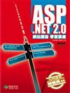 ASP.NET 2.0網站開發學習講座