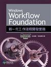 Windows Workflow Foundation 新一代工作流程開發實務