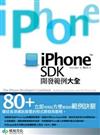 iPhone SDK開發範例大全