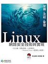 Linux網路安全技術與實現