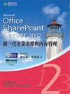 Microsoft Office SharePoint Server 2007新一代企業表單與內容管理（第2集）