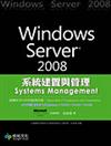 Windows Server 2008 系統建置與管理