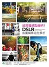 就用質感取勝吧！DSLR氛圍編修完全解析