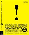 網頁設計驚嘆號：Dreamweaver至高的網頁特效188招