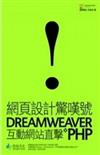 網頁設計驚嘆號：DreamweaverXPHP互動網站直擊