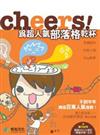 Cheers！為超人氣部落格乾杯