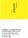 色彩的準則