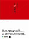 文字的準則