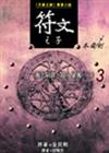 符文之子（3）：衝出陷阱，捲入暴風（上）