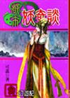 都市妖奇談（3）：幻遊記