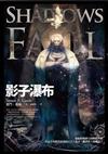 影子瀑布