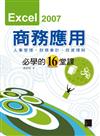 Excel 2007商務應用必學的16堂課