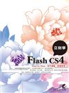 立刻學Flash CS4