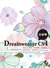 立刻學Dreamweaver CS4