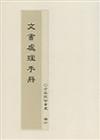 文書處理手冊合售（93年修訂）