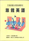 旅館英語