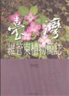 臺灣維管束植物簡誌（3）