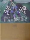 臺灣維管束植物簡誌（4）