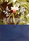 臺灣維管束植物簡誌（5）