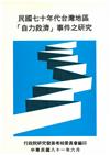 民國七十年代台灣地區自力救濟事件之研究