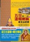 五世達賴喇嘛（下）：第二函羅桑嘉措傳