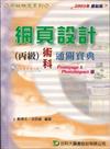 網頁設計丙級術科通關寶典（2005年版）