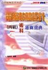 電腦軟體設計丙級術科通關寶典2003年版