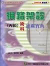 網路架設丙級術科通關寶典2005年