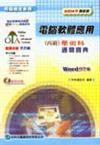 電腦軟體應用丙級學術科通關寶典2004年版Word 97 版（附光碟）