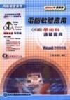 電腦軟體應用丙級學術科通關寶典2004年版Word 2000 版