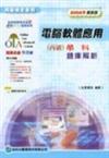電腦軟體應用丙級學科題庫解析2006年版