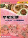 中餐烹調丙級術科通關寶典2005年版